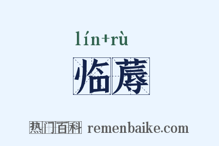 临蓐是什么意思的图片